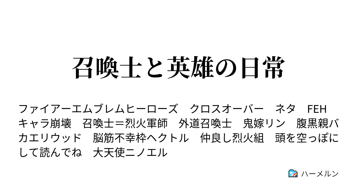 召喚士と英雄の日常 ハーメルン