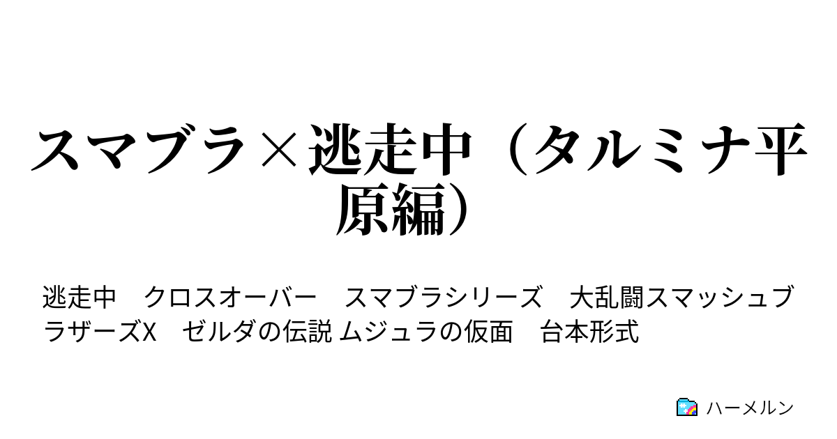 スマブラ 逃走中 タルミナ平原編 繰り返される悲劇 ハーメルン