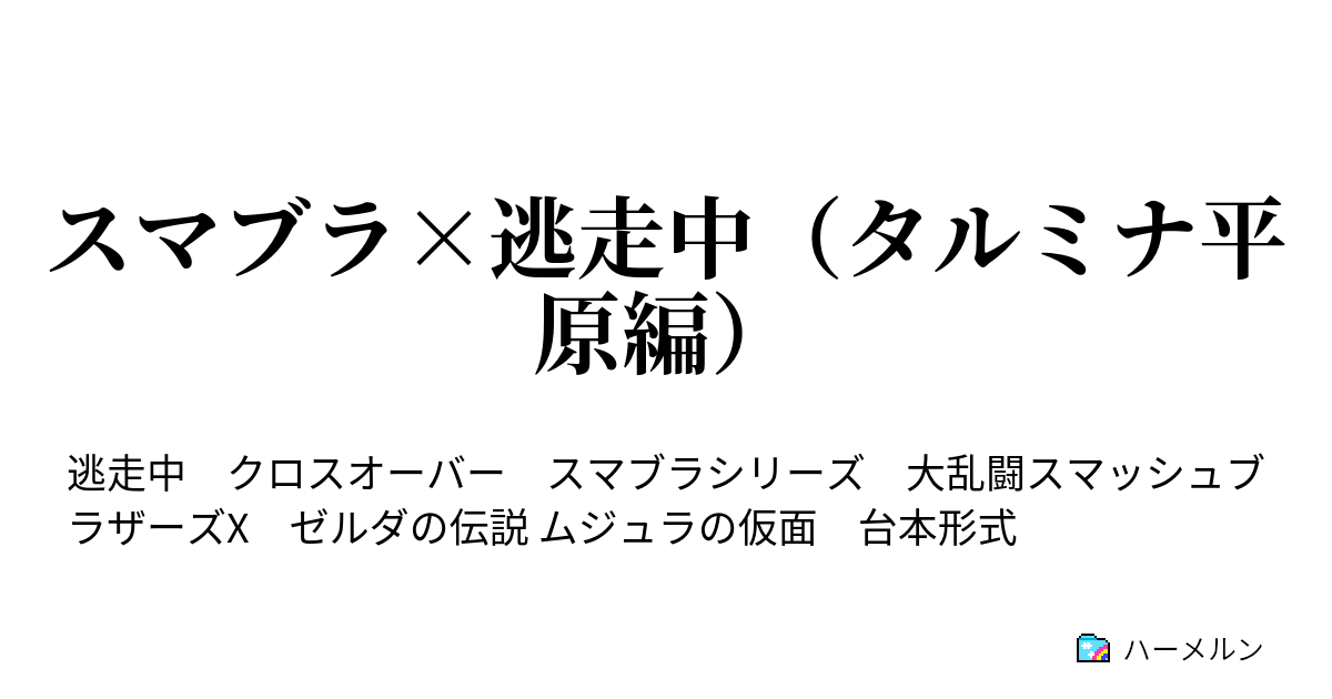 スマブラ 逃走中 タルミナ平原編 発覚 ハーメルン