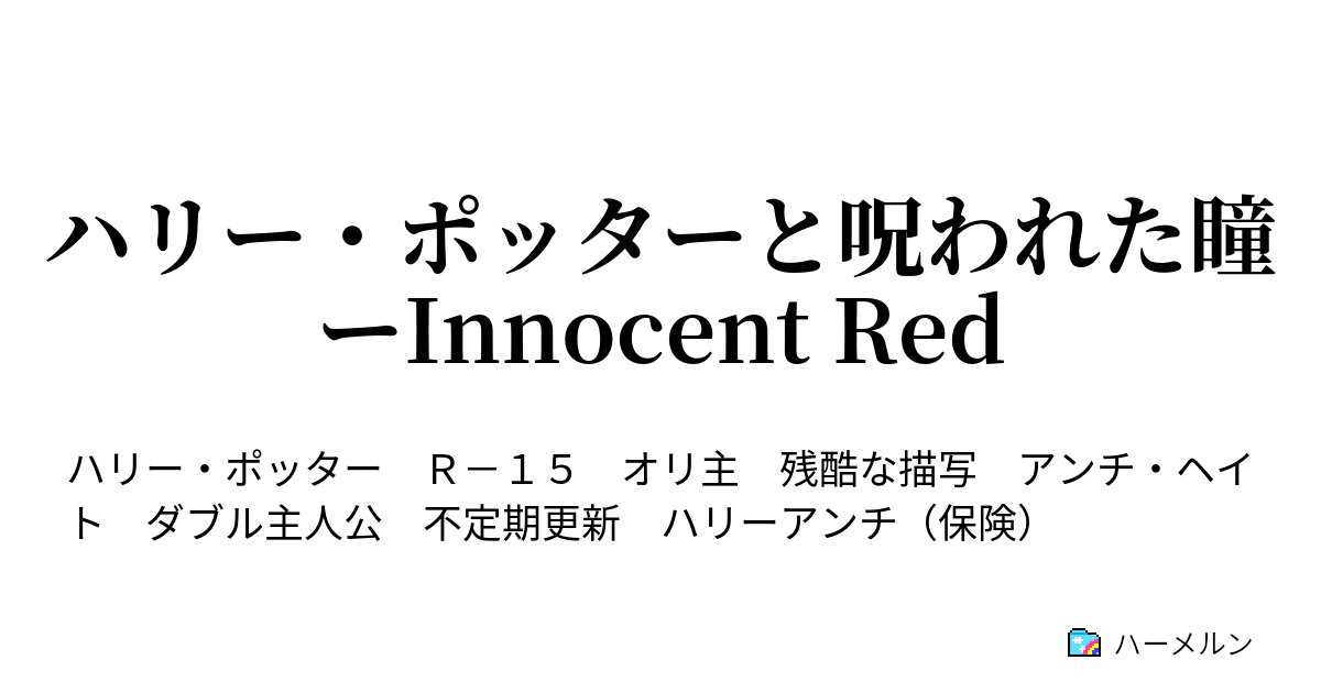 ハリー ポッターと呪われた瞳ーinnocent Red ハーメルン