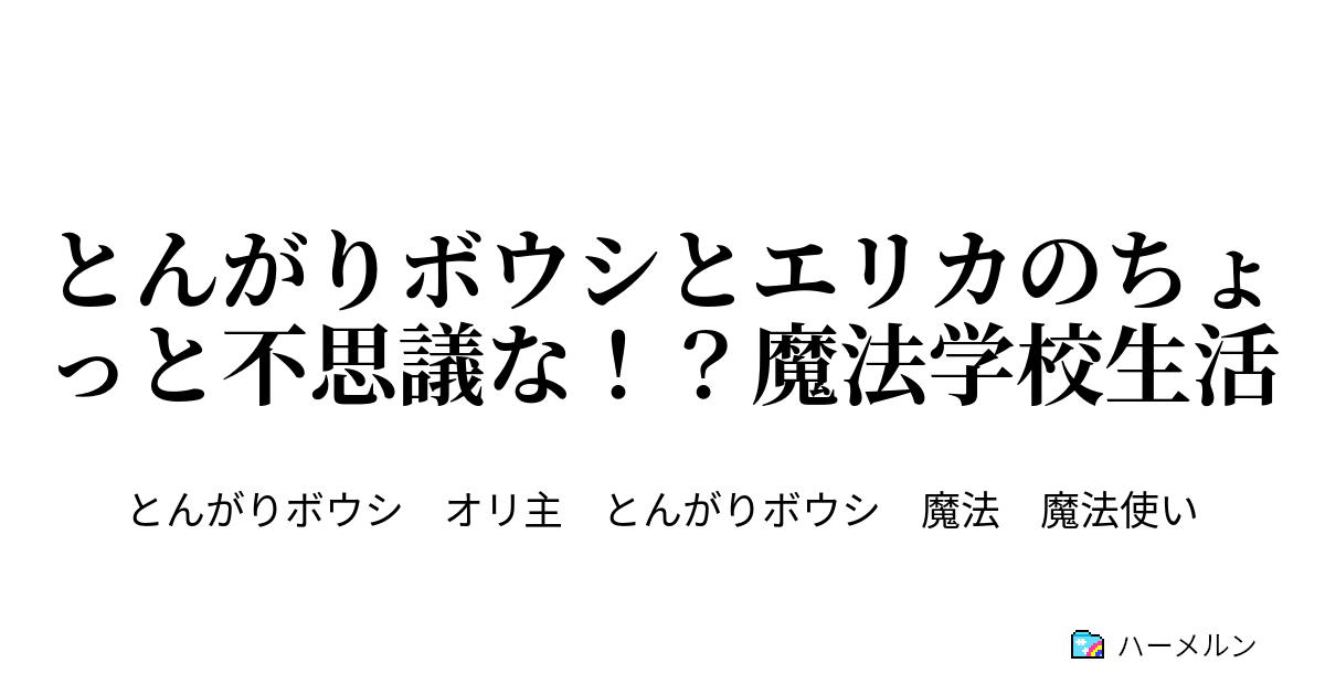 とんがりボウシとエリカのちょっと不思議な 魔法学校生活 放課後のお茶会 ハーメルン