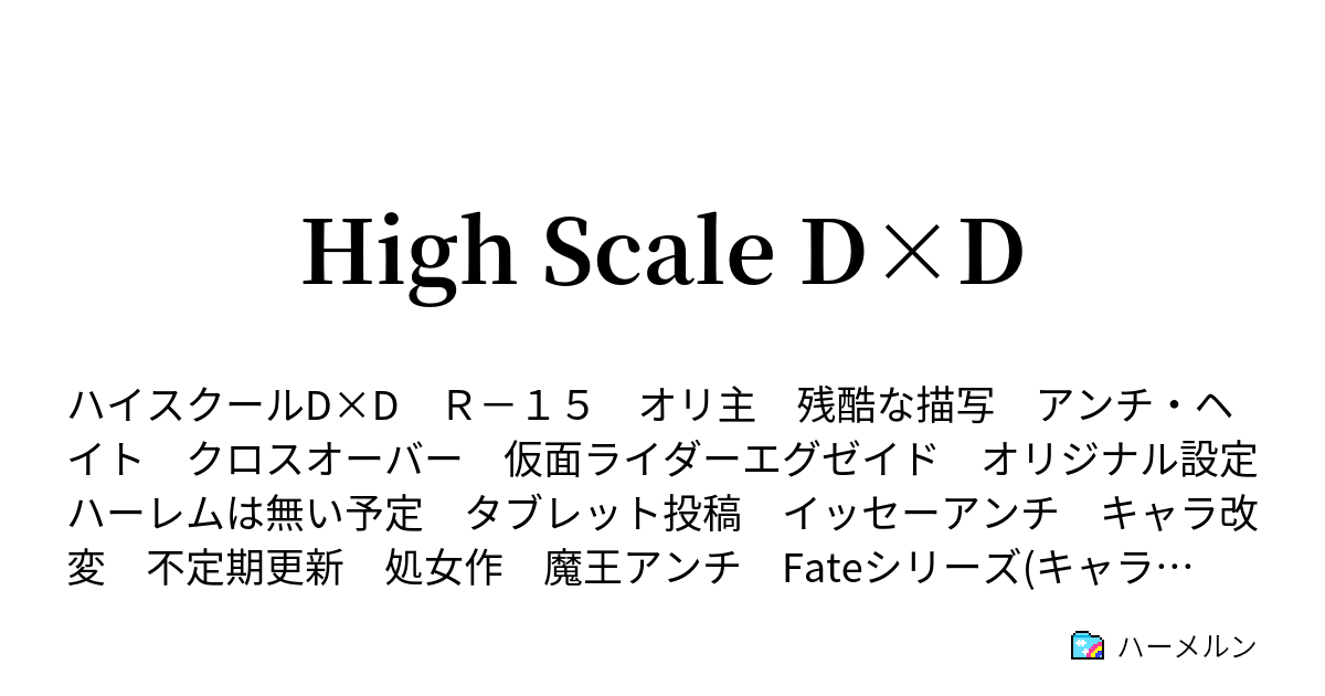 High Scale D D 乱入するドラゴンとninja ハーメルン