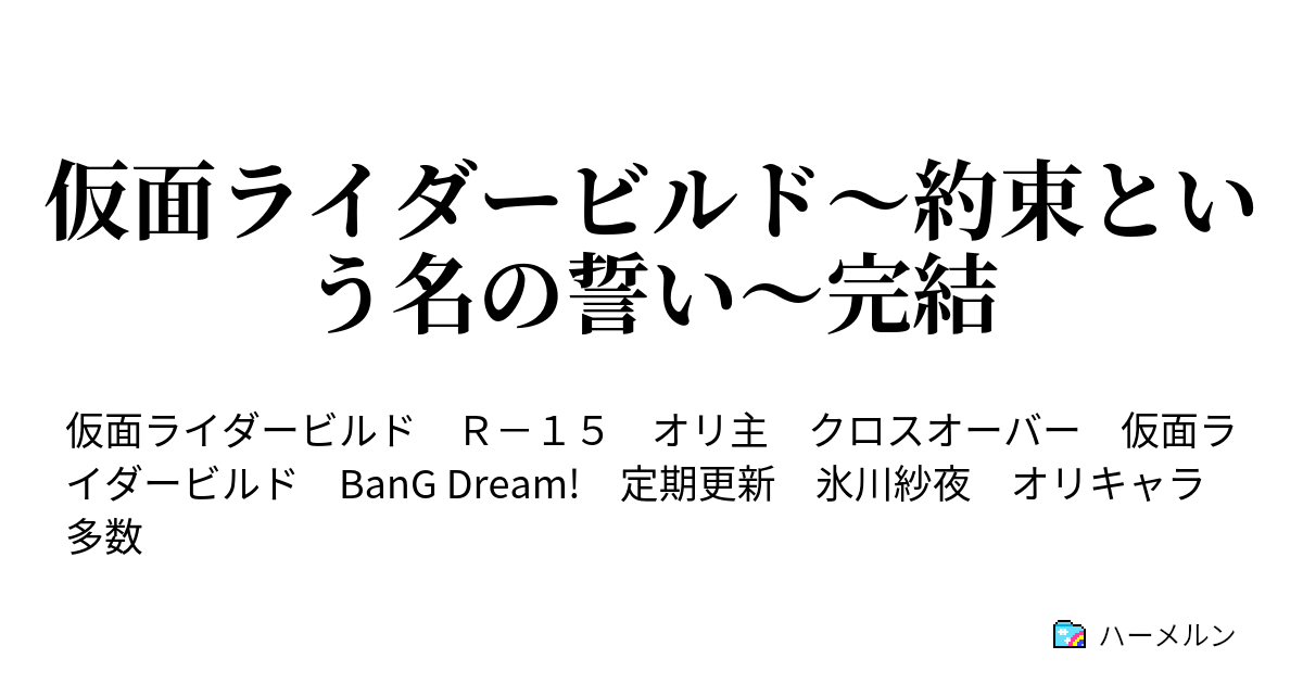 仮面ライダービルド 約束という名の誓い 完結 ハーメルン