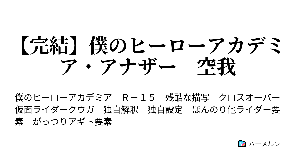 僕のヒーローアカデミア アナザー 空我 ハーメルン