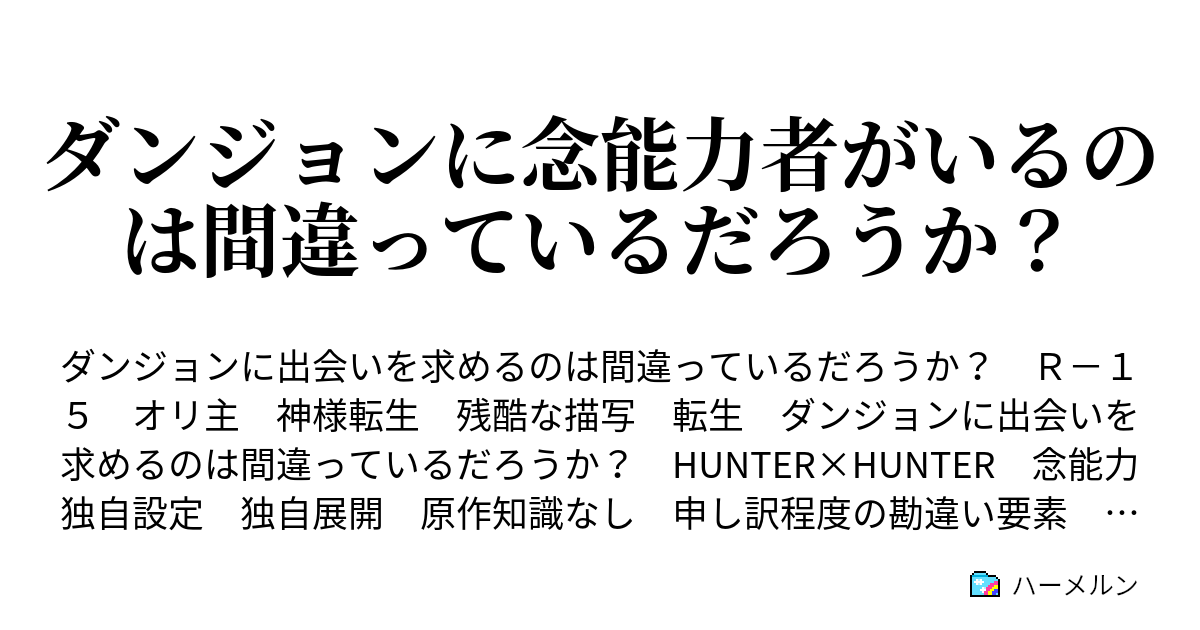 ダンジョンに念能力者がいるのは間違っているだろうか ハーメルン