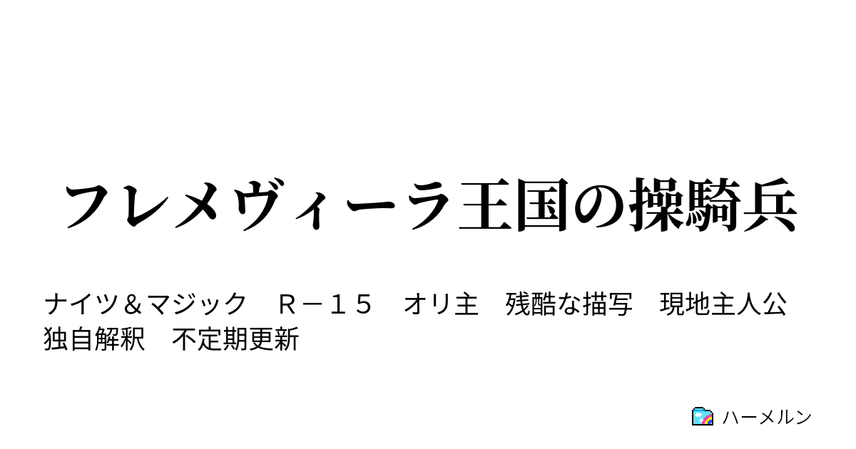 フレメヴィーラ王国の操騎兵 ハーメルン