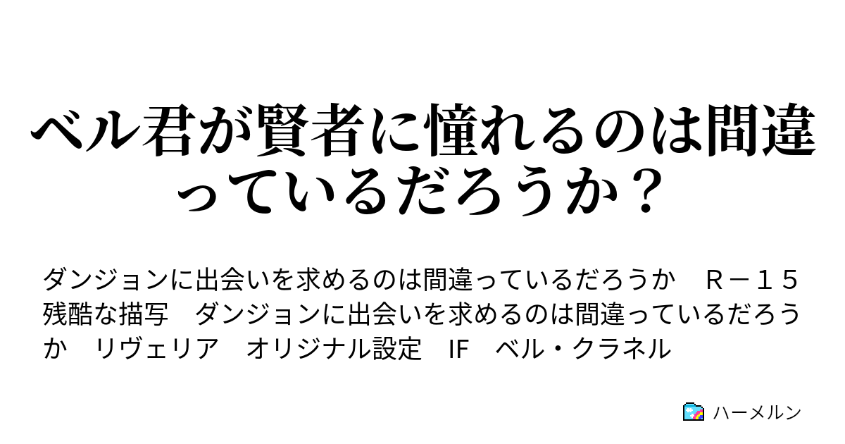 ベル君が賢者に憧れるのは間違っているだろうか ハーメルン