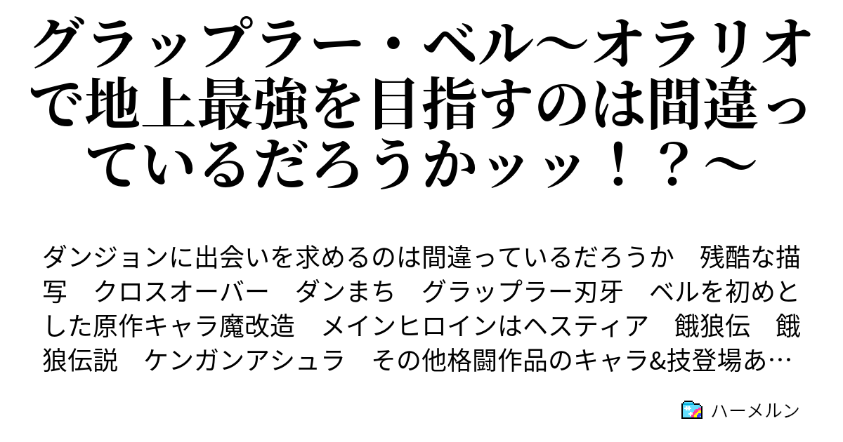 グラップラー ベル オラリオで地上最強を目指すのは間違っているだろうかッッ ハーメルン