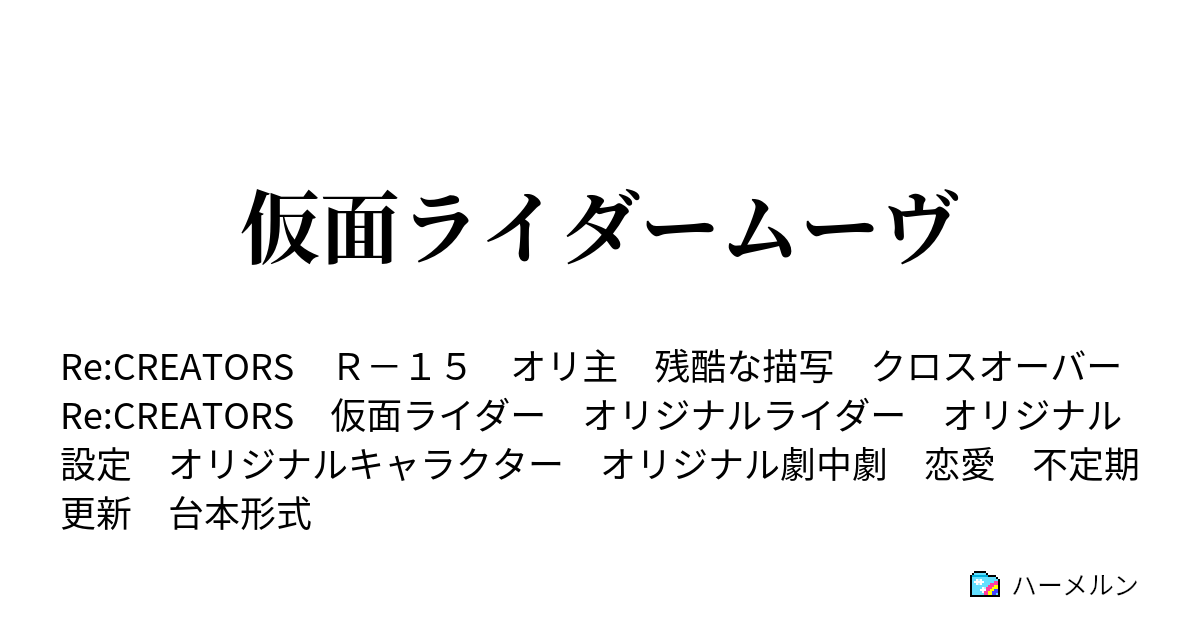 仮面ライダームーヴ 第1話 物語の始まり ハーメルン