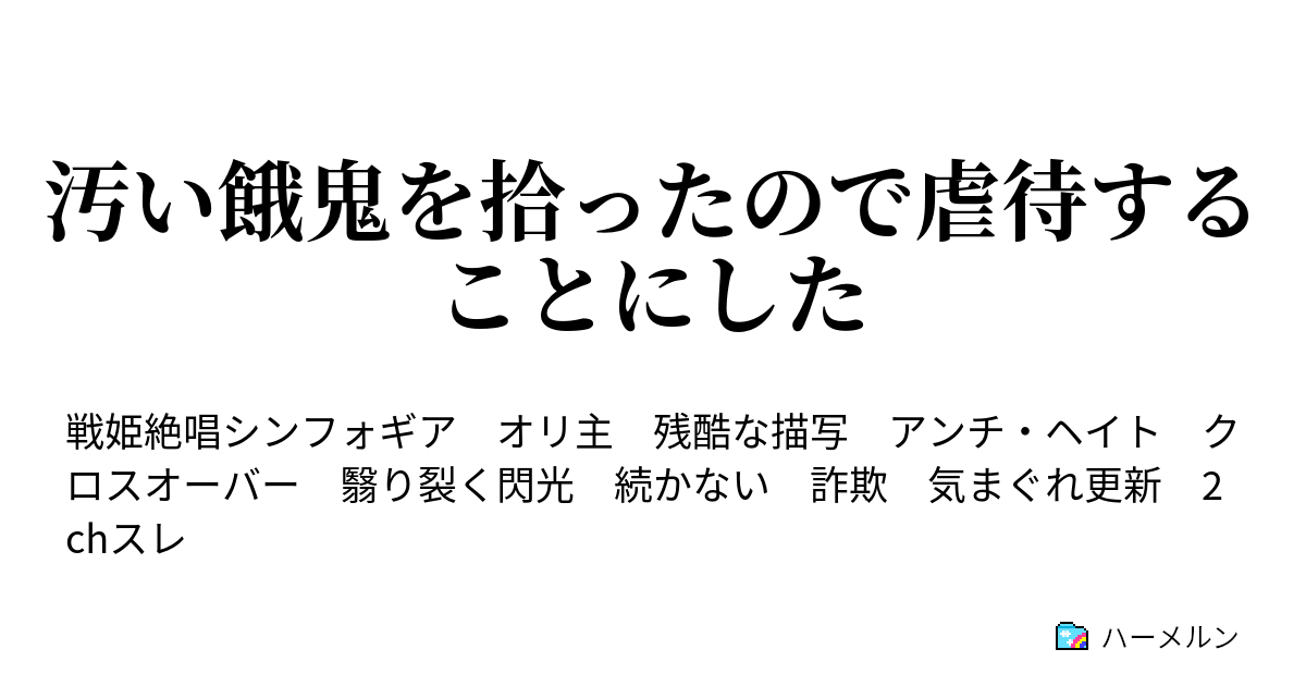 汚い餓鬼を拾ったので虐待することにした ハーメルン