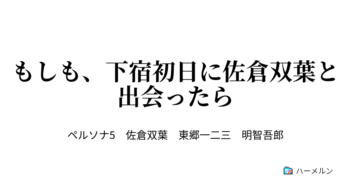 もしも 下宿初日に佐倉双葉と出会ったら ハーメルン