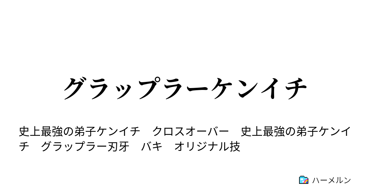 グラップラーケンイチ ハーメルン