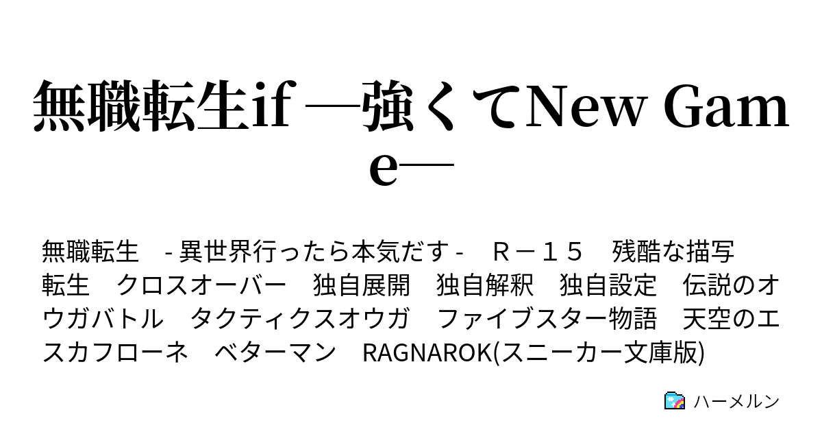 無職転生if 強くてnew Game ハーメルン