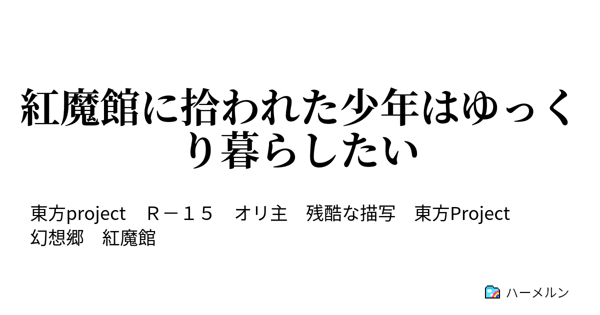 紅魔館に拾われた少年はゆっくり暮らしたい ハーメルン