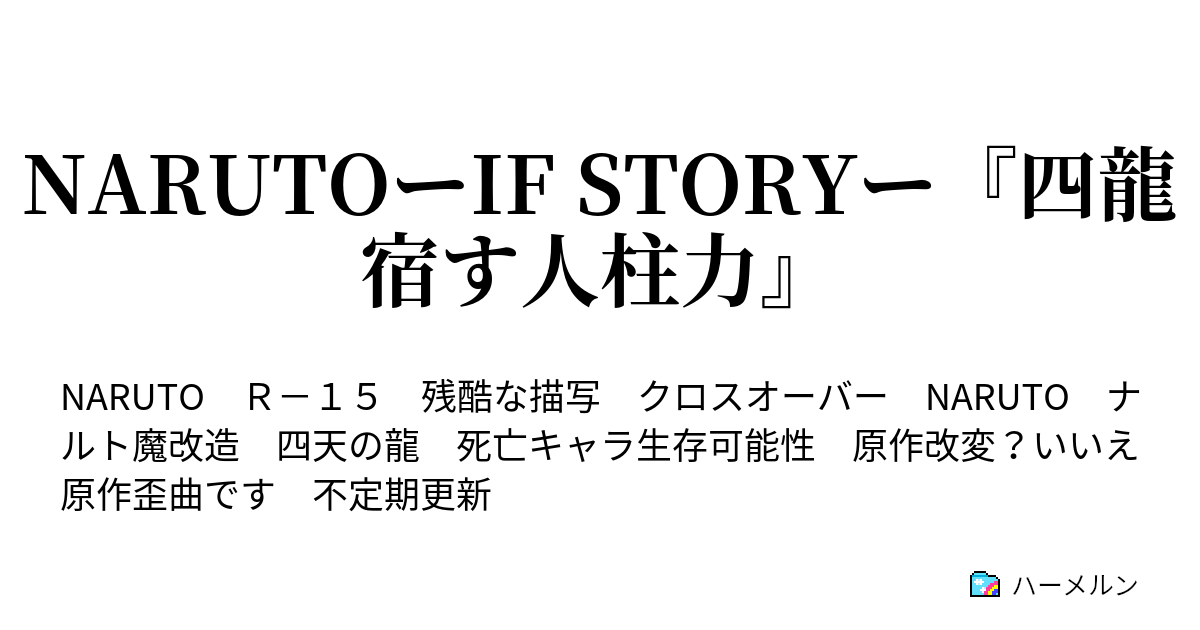 Narutoーif Storyー 四龍宿す人柱力 はじまりの物語 ハーメルン