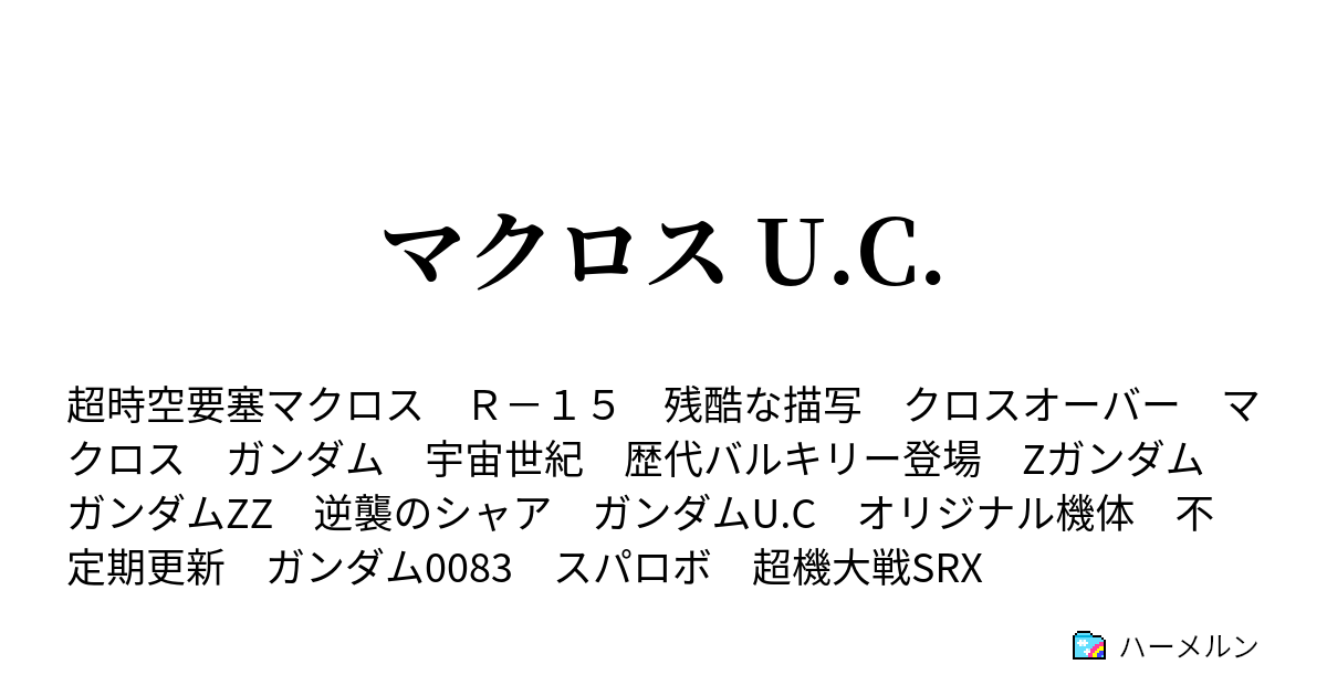 マクロス U C ハーメルン