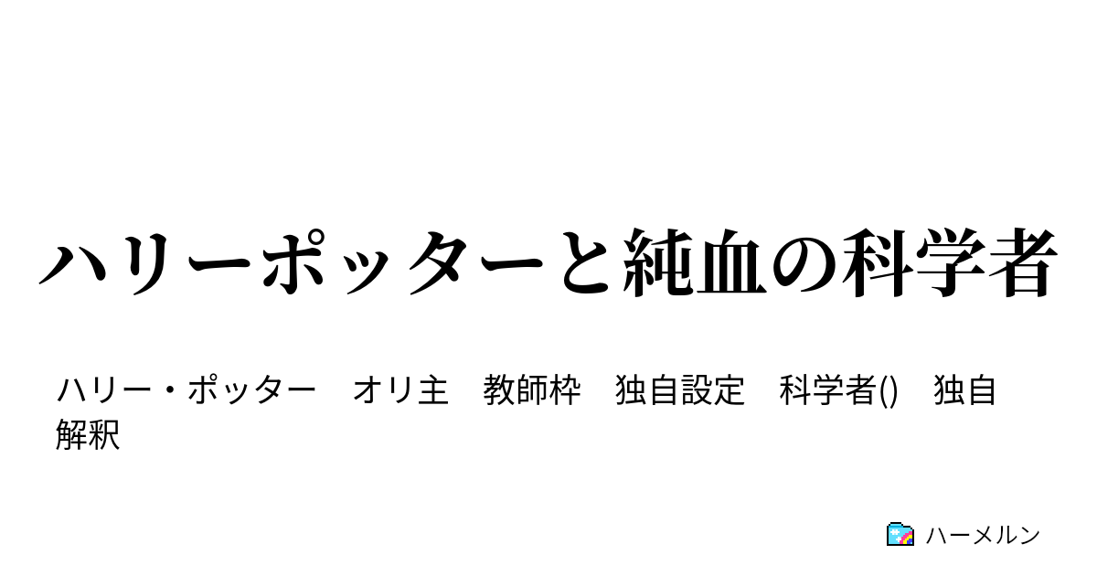 ハリーポッターと純血の科学者 ホグワーツの変人マグル学教師 ハーメルン