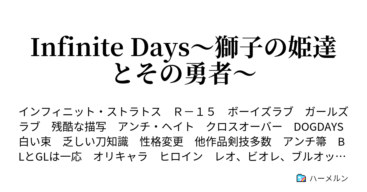 Infinite Days 獅子の姫達とその勇者 ハーメルン