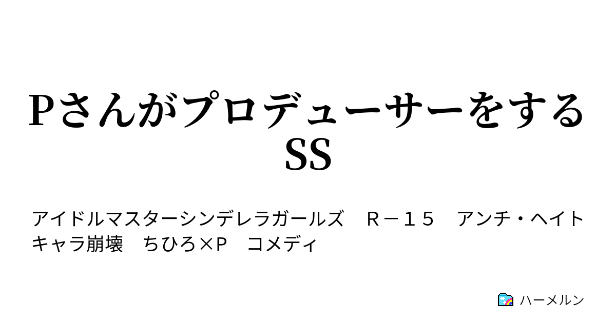 Pさんがプロデューサーをするss 本田未央 Pの結婚報告で事務所の空気がヤバイ ハーメルン