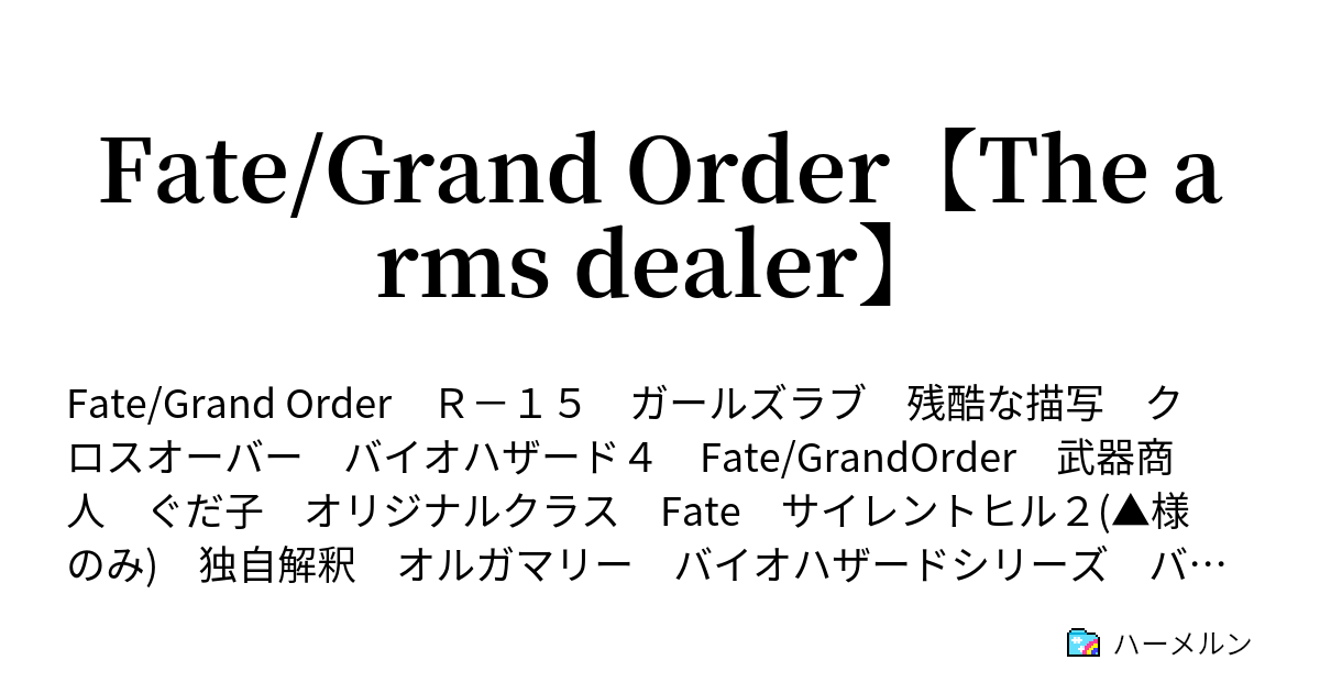 Fate Grand Order The Arms Dealer クラス チェイサーだとよストレンジャー ハーメルン