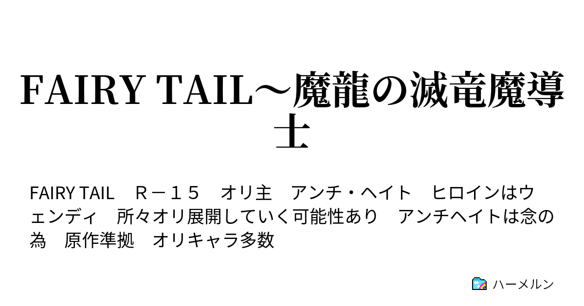 Fairy Tail 魔龍の滅竜魔導士 最終日 ハーメルン