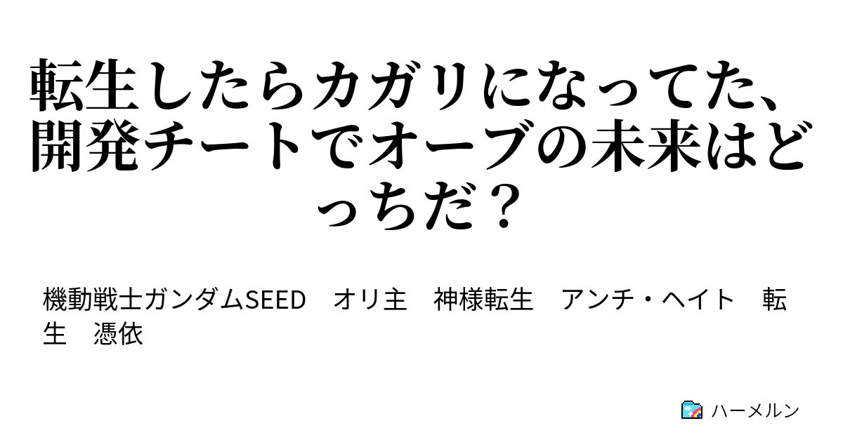 転生したらカガリになってた 開発チートでオーブの未来はどっちだ ハーメルン