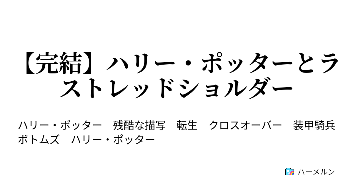 完結 ハリー ポッターとラストレッドショルダー エピローグ ザ ラストレッドショルダー ハーメルン