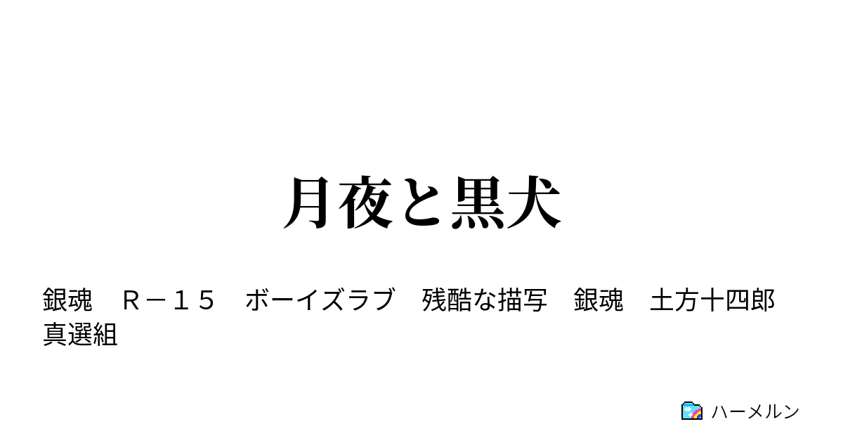 月夜と黒犬 化物と呼ばれ続けた ハーメルン