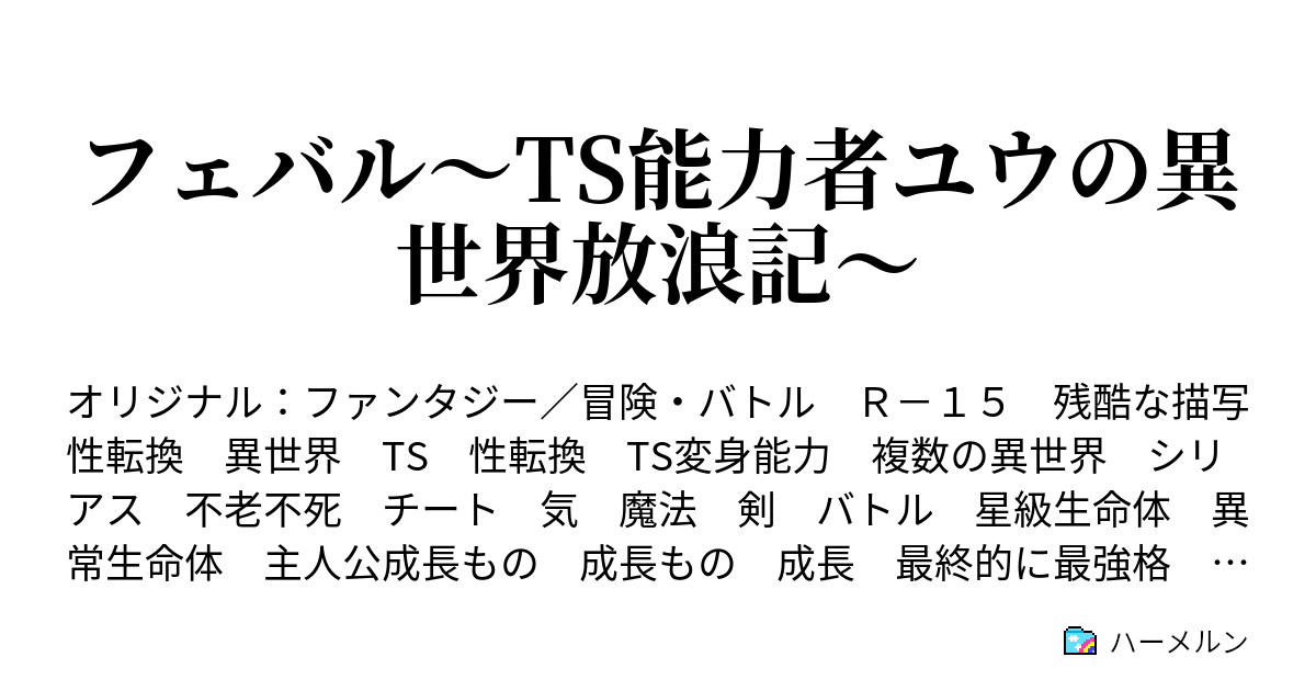 フェバル Ts能力者ユウの異世界放浪記 ハーメルン