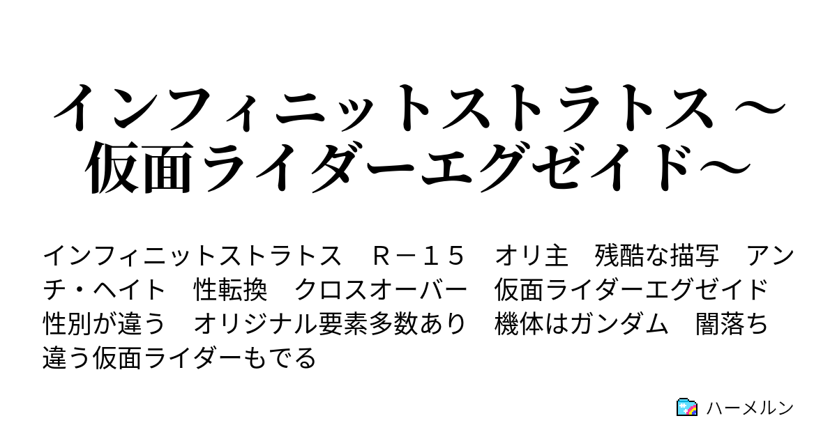インフィニットストラトス 仮面ライダーエグゼイド 2話 日本編 ハーメルン