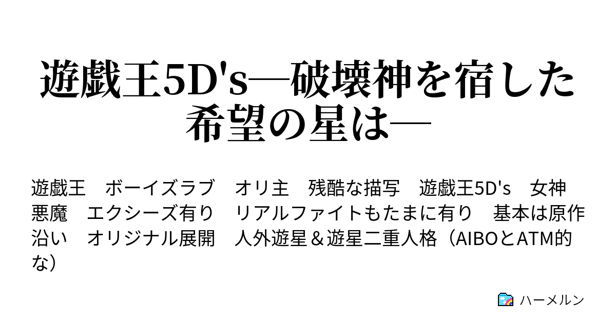 遊戯王5d S 破壊神を宿した希望の星は 第二話 死の鎖 ハーメルン