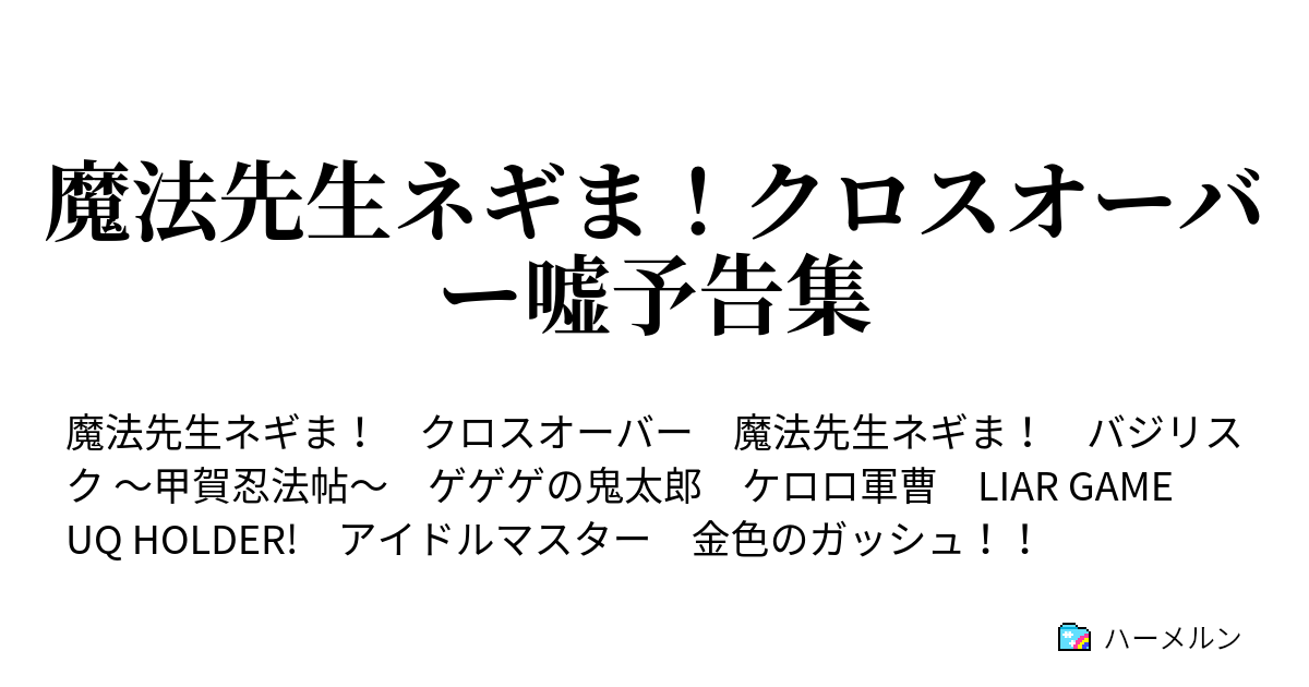 魔法先生ネギま クロスオーバー嘘予告集 魔法先生ネギま ケロロ軍曹 ハーメルン