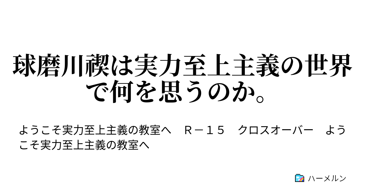 球磨川禊は実力至上主義の世界で何を思うのか ハーメルン