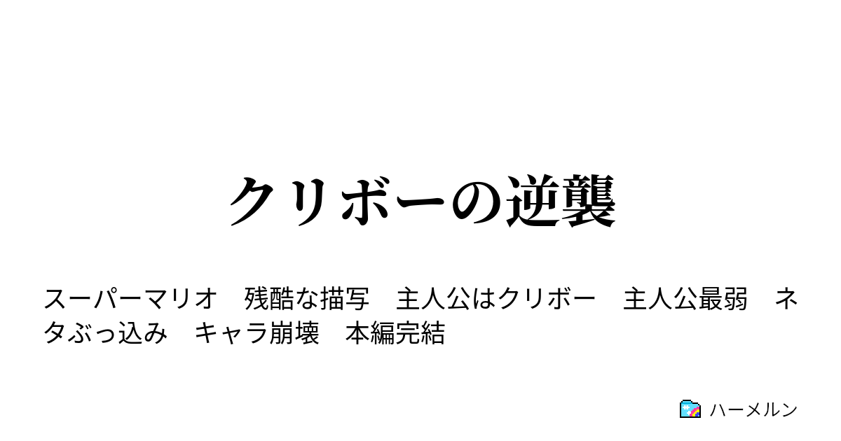 クリボーの逆襲 ハーメルン