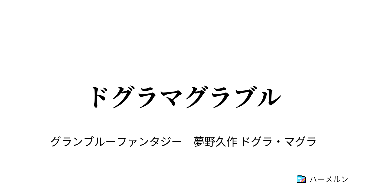 ドグラマグラブル ドグラマグラブル ハーメルン