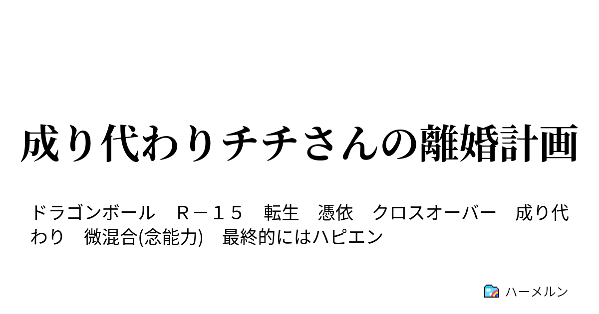 成り代わりチチさんの離婚計画 落とされた爆弾 ハーメルン