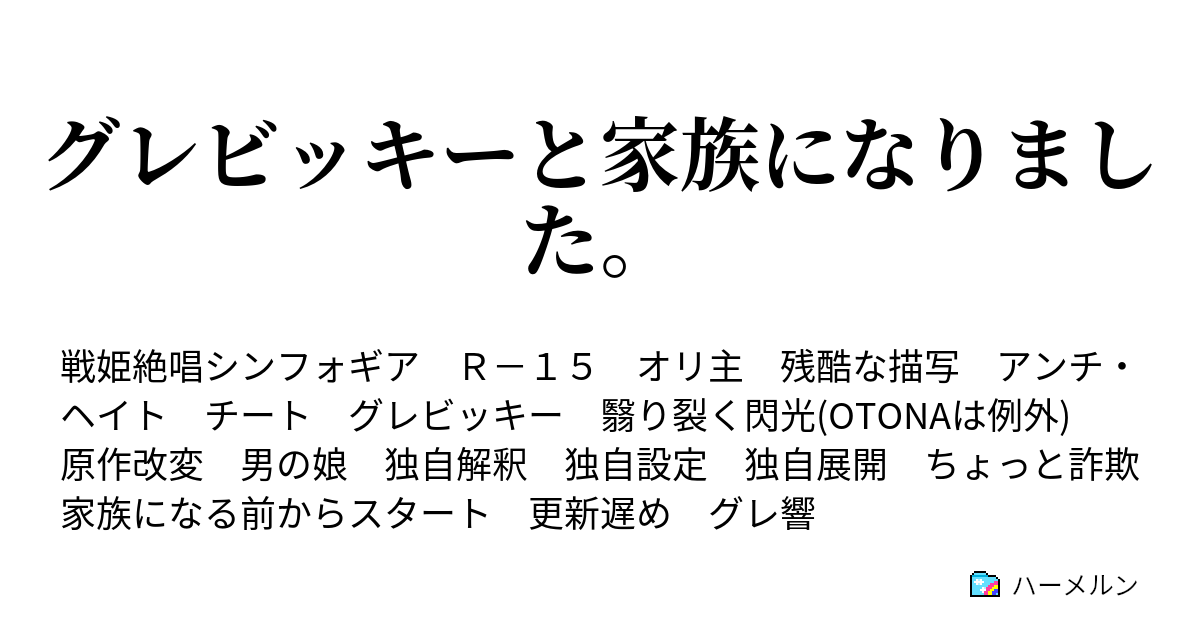 グレビッキーと家族になりました ハーメルン