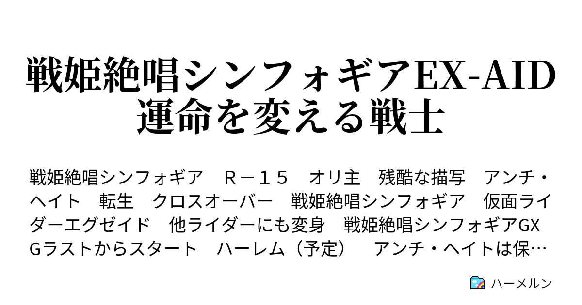 戦姫絶唱シンフォギアex Aid 運命を変える戦士 ハーメルン