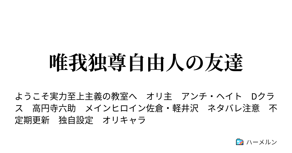 唯我独尊自由人の友達 ハーメルン