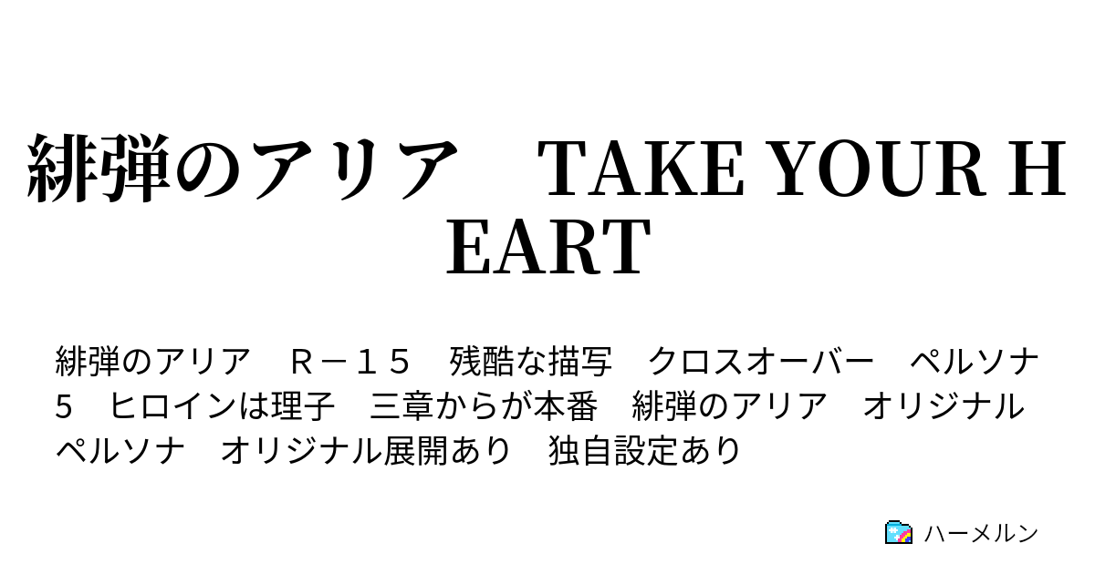 緋弾のアリア Take Your Heart プロローグ ハーメルン