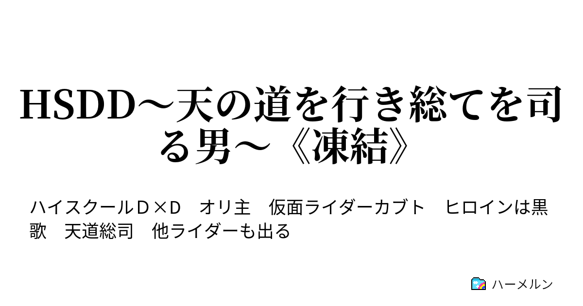 Hsdd 天の道を行き総てを司る男 凍結 ハーメルン