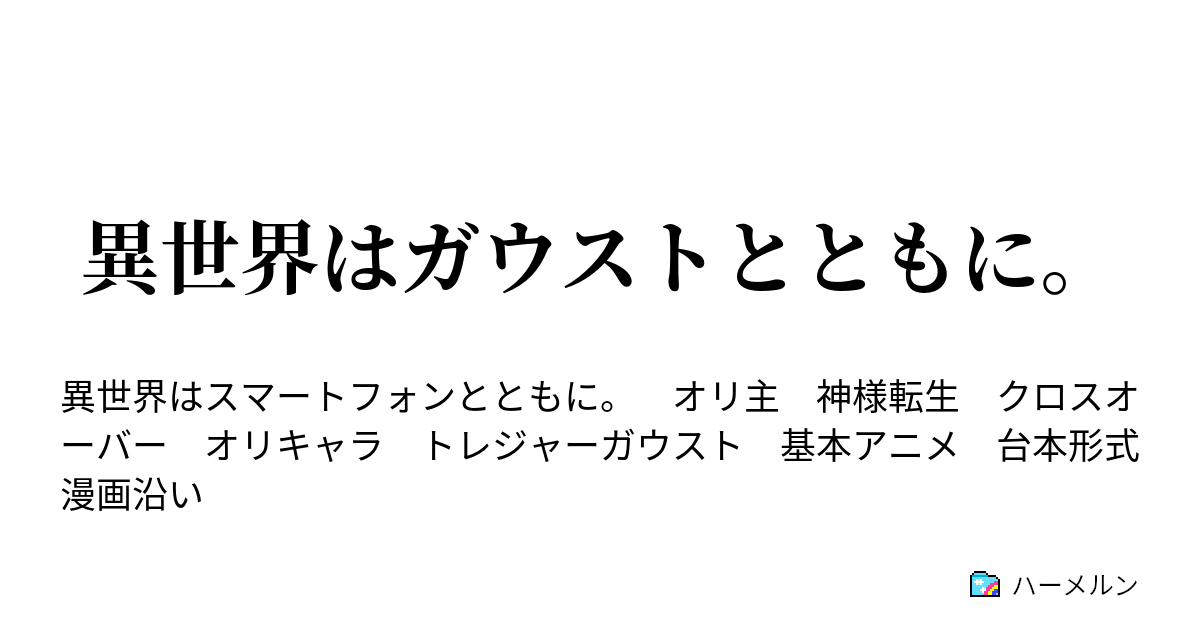 異世界はガウストとともに ハーメルン