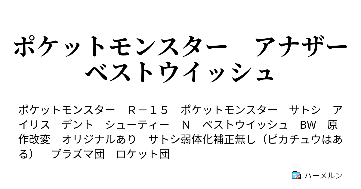 ポケットモンスター アナザーベストウイッシュ ハーメルン