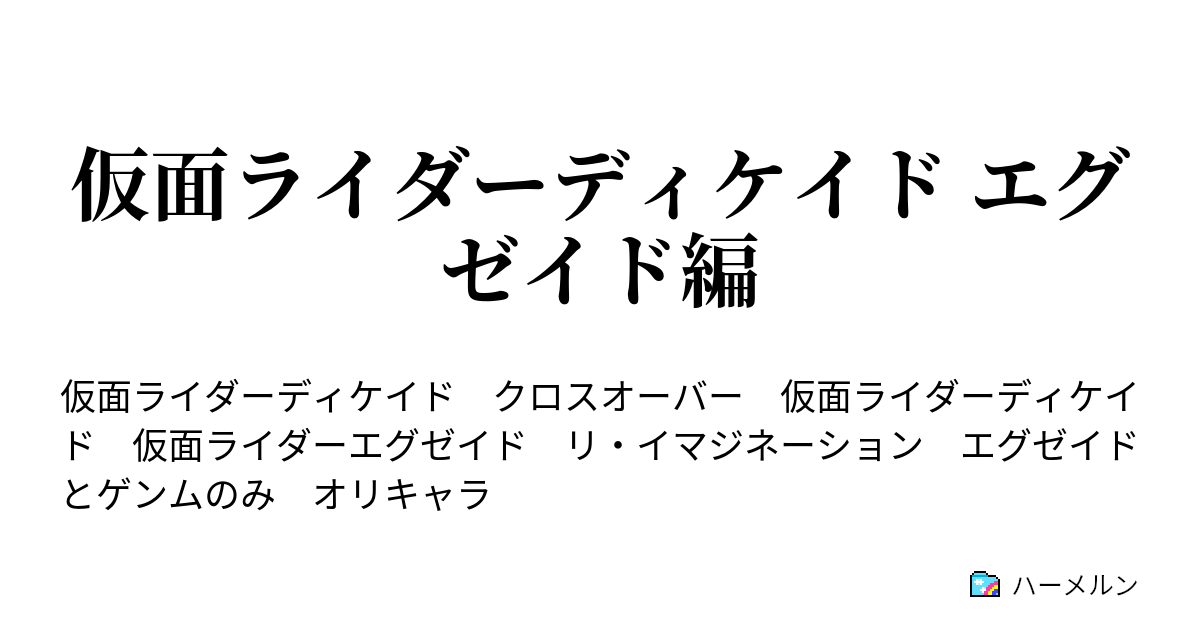 仮面ライダーディケイド エグゼイド編 ハーメルン