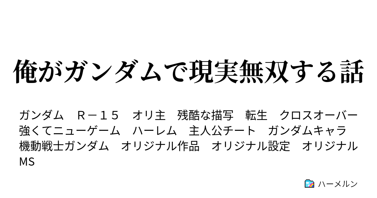 俺がガンダムで現実無双する話 ハーメルン