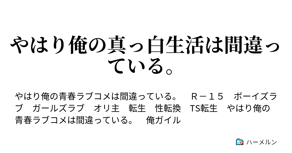 やはり俺の真っ白生活は間違っている ハーメルン