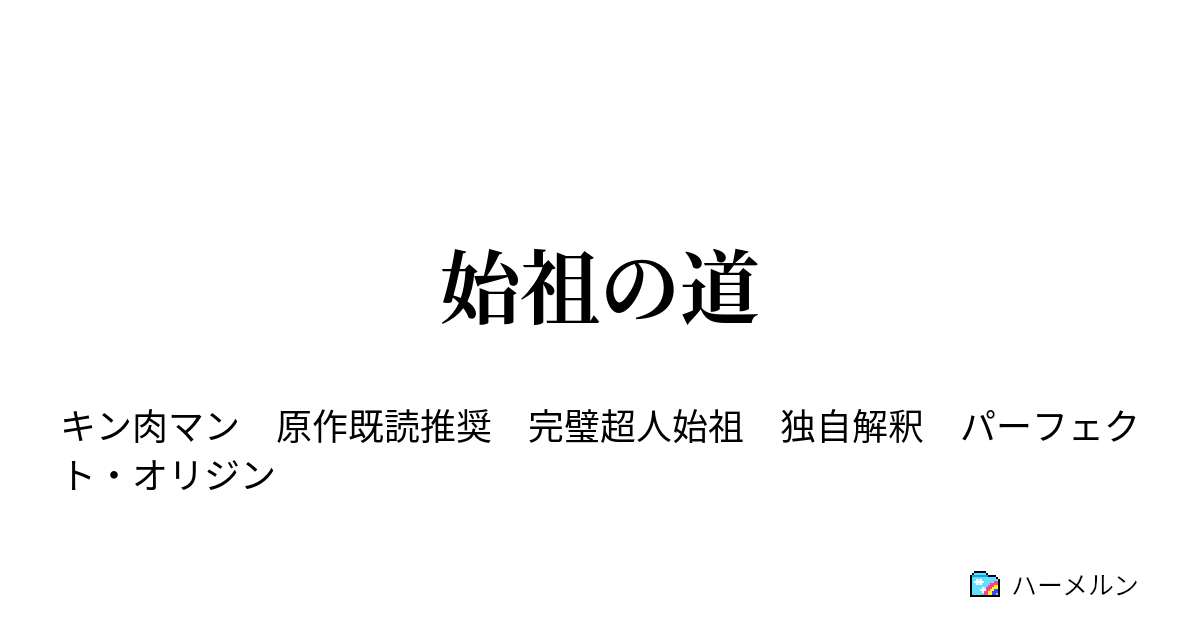 始祖の道 はじまりの始祖たち の巻 ハーメルン