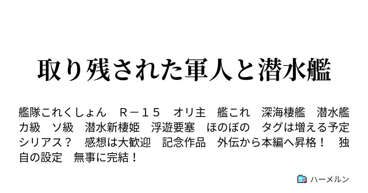 取り残された軍人と潜水艦 ハーメルン