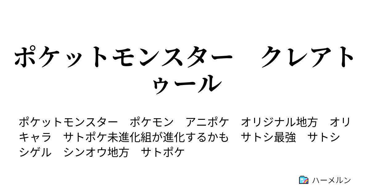 ポケットモンスター クレアトゥール プロローグ ハーメルン