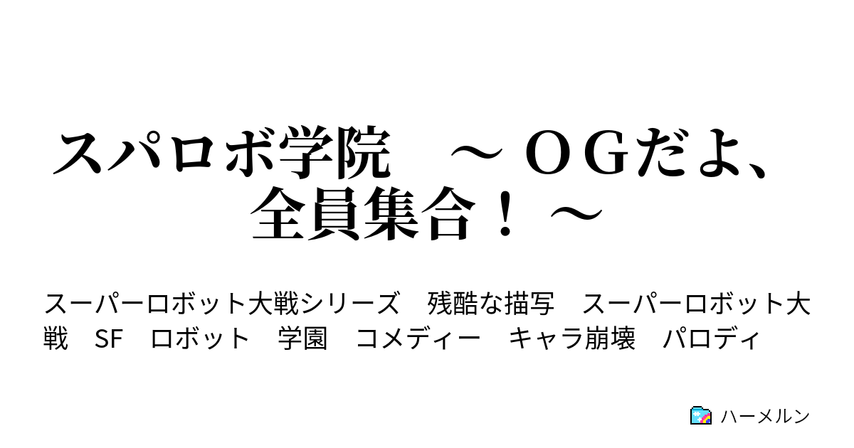 スパロボ学院 ｏｇだよ 全員集合 バーニングラブ ラストクリスマスの真っ赤な誓い ハーメルン
